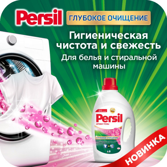 Гель для стирки с ароматом розы «Глубокое очищение»