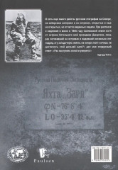 Дневники барона Эдуарда Толля. Русская полярная экспедиция 1900-1902 гг. - Фото 1