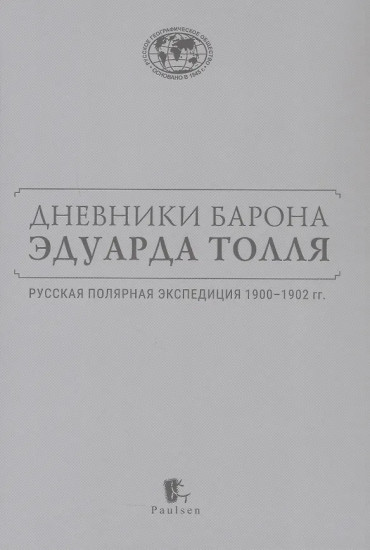 Дневники барона Эдуарда Толля. Русская полярная экспедиция 1900-1902 гг.