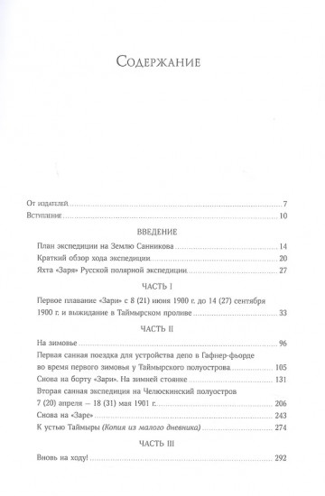Дневники барона Эдуарда Толля. Русская полярная экспедиция 1900-1902 гг.