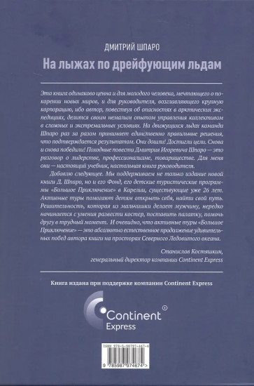 На лыжах по дрейфующим льдам. Документальные повести