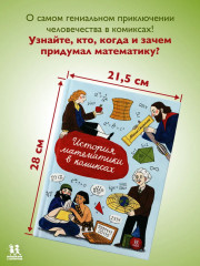 История математики в комиксах - Фото 1