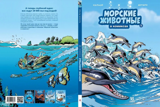 Морские животные в комиксах. Том 5