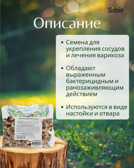 Каштан конский семена