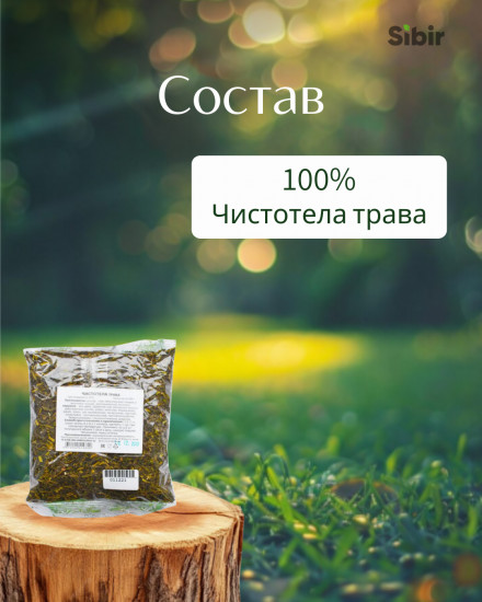 Чистотела трава