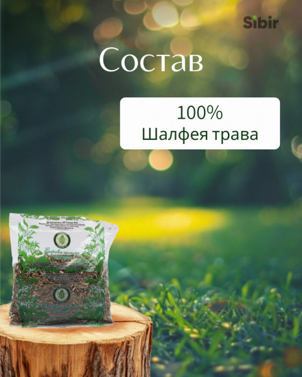 Шалфея трава