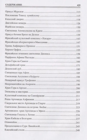 100 великих сакральных мест Древнего мира