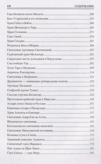 100 великих сакральных мест Древнего мира