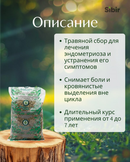 Сбор травяной «Эндометриозу-стоп»