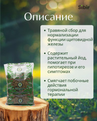Сбор травяной «Щитовидная железа здоровая» - Фото 1