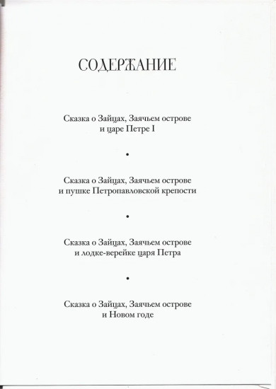 Сказки Заячьего острова