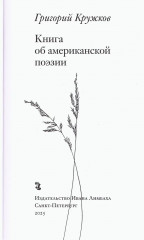 Книга об американской поэзии - Фото 2