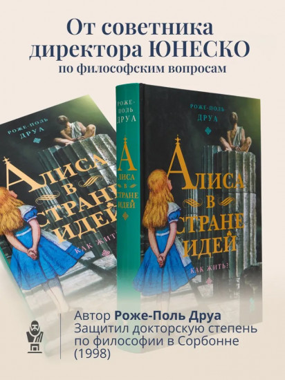 Алиса в стране идей. Как жить?