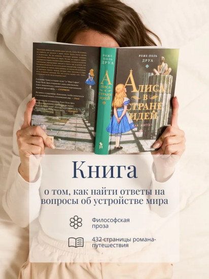 Алиса в стране идей. Как жить?