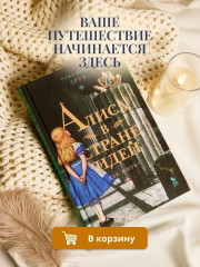 Алиса в стране идей. Как жить? - Фото 6