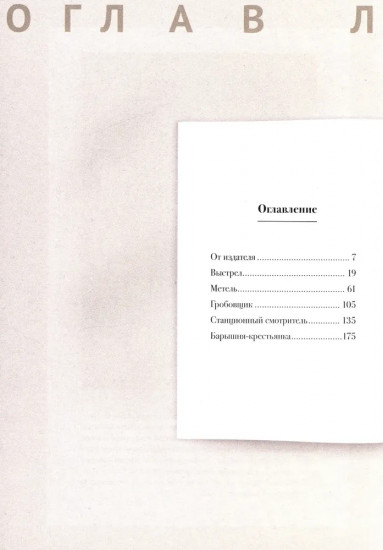 Повести Белкина. Подробный иллюстрированный комментарий