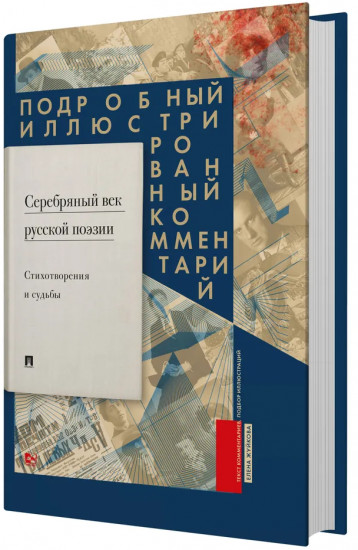 Серебряный век русской поэзии. Стихотворения и судьбы
