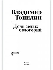 Дочь седых белогорий - Фото 1