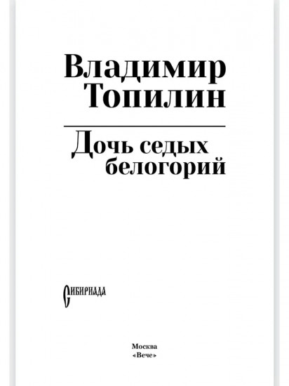 Дочь седых белогорий