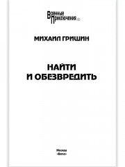 Найти и обезвредить - Фото 1