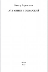 1612. Минин и Пожарский - Фото 1