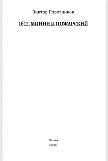1612. Минин и Пожарский