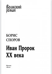 Иван Пророк XX века - Фото 1