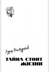 Тайна стоит жизни - Фото 1