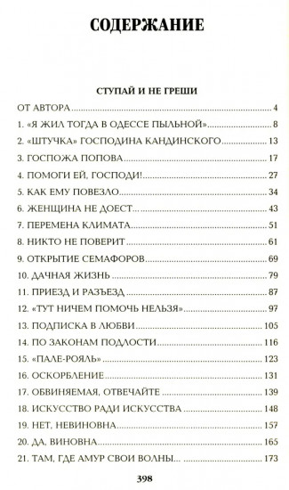 Ступай и не греши. Париж на три часа. Звёзды над болотом