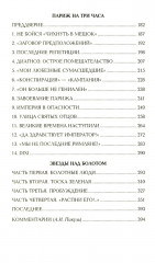 Ступай и не греши. Париж на три часа. Звёзды над болотом - Фото 2