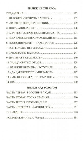 Ступай и не греши. Париж на три часа. Звёзды над болотом