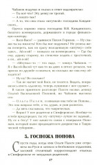 Ступай и не греши. Париж на три часа. Звёзды над болотом - Фото 10