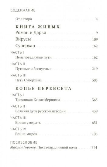 Руссиада. Книга живых. Копье Пересвета