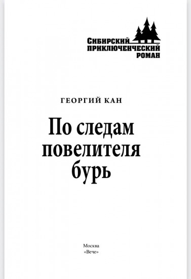 По следам повелителя бурь