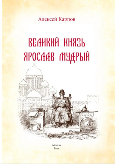 Великий князь Ярослав Мудрый
