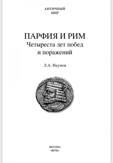 Парфия и Рим. Четыреста лет побед и поражений