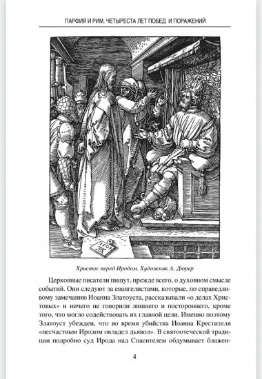 Парфия и Рим. Четыреста лет побед и поражений