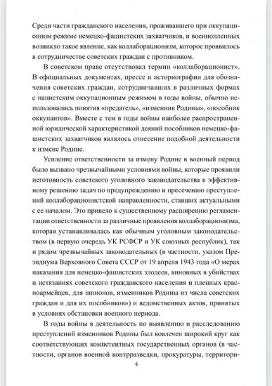 Борьба с изменой Родине. 1934-1953 гг.