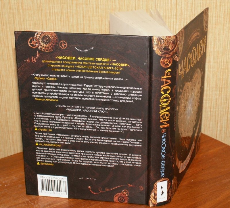 Часодеи. Часовое сердце. Книга 2 — Наталья Васильевна Щерба