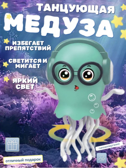 Игрушка музыкальная «Танцующая медуза»