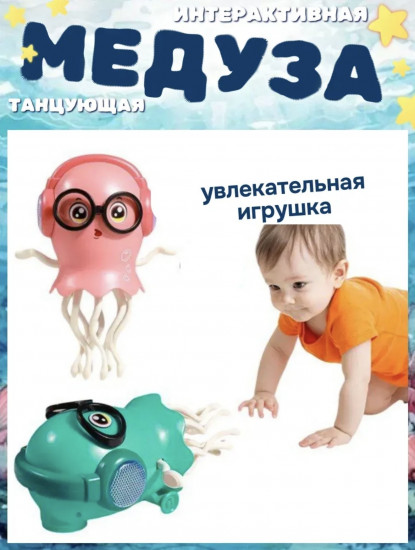 Игрушка музыкальная «Танцующая медуза»
