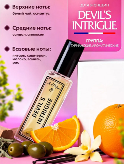 Духи женские «Devils intrigue»