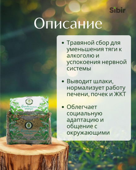 Сбор травяной «От алкоголизма»