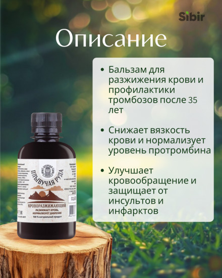 Бальзам «Плывучая руда» кроворазжижающий