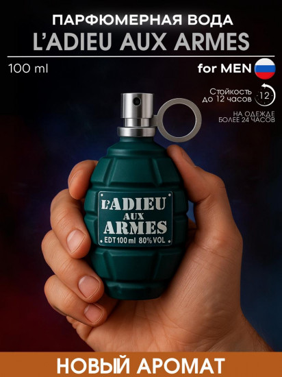 Парфюмированная вода «Прощай оружие. L adieu Aux Armes»