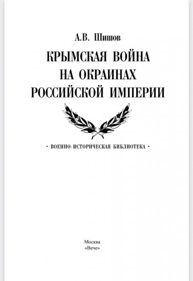 Крымская война на окраинах Российской империи