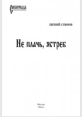 Не плачь, ястреб - Фото 1