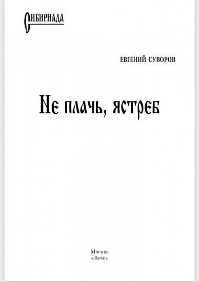 Не плачь, ястреб