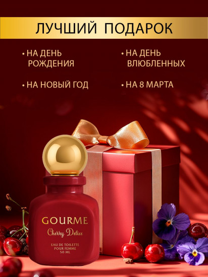 Туалетная вода «Cherry delice»