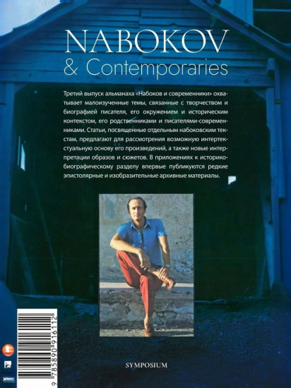 Набоков и современники. № III. 2023/24